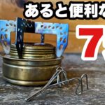 【キャンプ道具】ソロ歴7年おすすめ。あると便利なギア7選【初心者もOK】