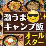 【人気キャンプ飯】簡単キャンプ料理オールスター神8品 【改】　✨ソロ & ファミリー　☆スキレット