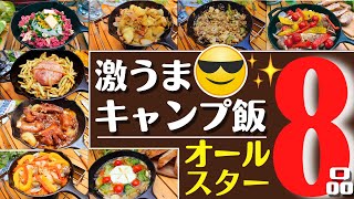 【人気キャンプ飯】簡単キャンプ料理オールスター神8品 【改】　✨ソロ & ファミリー　☆スキレット