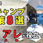 【冬キャンプ】初心者向け「冬の徒歩ソロキャンプ」での寒さ対策8選！コスパも重視しながら危険を回避！