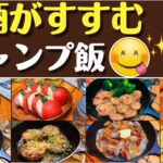 【簡単キャンプ飯】お酒がすすむキャンプ料理8品 　✨ソロ & ファミリー　☆スキレット