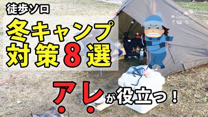 【冬キャンプ】初心者向け「冬の徒歩ソロキャンプ」での寒さ対策8選！コスパも重視しながら危険を回避！