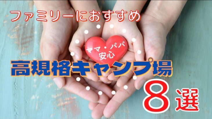 関東近郊の高規格キャンプ場おすすめ8選【ファミリーキャンパーや初心者さんにおすすめ】