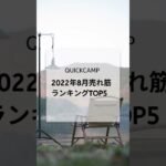 クイックキャンプ8月売れ筋ランキング！｜QUICKCAMP #shorts