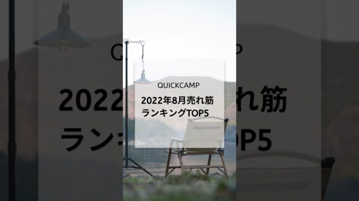 クイックキャンプ8月売れ筋ランキング！｜QUICKCAMP #shorts