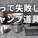 買って失敗した使わなくなったキャンプ道具9選