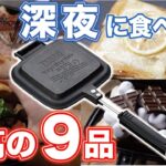 ホットサンドメーカーおすすめレシピ9選｜簡単｜飯テロ｜キャンプで作りたい料理