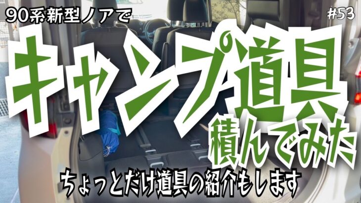 【90系新型ノア】検証！キャンプグッズどのくらい乗る！？ついでに道具紹介！【試してみた】