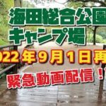 【キャンプ場紹介】9/1ついに再開しました！「海田総合公園キャンプ場」リニューアルもしてます！