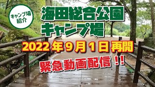 【キャンプ場紹介】9/1ついに再開しました！「海田総合公園キャンプ場」リニューアルもしてます！