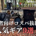 【キャンプ道具】ずっと使っているおすすめキャンプギア9選　camping/RAV4