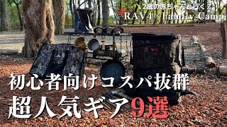 【キャンプ道具】ずっと使っているおすすめキャンプギア9選　camping/RAV4