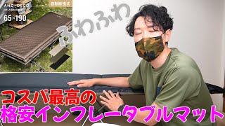 【キャンプ入門】初心者が迷う「寝具（インフレータブルマット）」モダンデコで決まり！AND・DECO キャンプマット商品レビュー