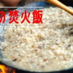 【キャンプ料理】焚き火で簡単チーズリゾット　ASMR  Cheese risotto by the bonfire   BBQ