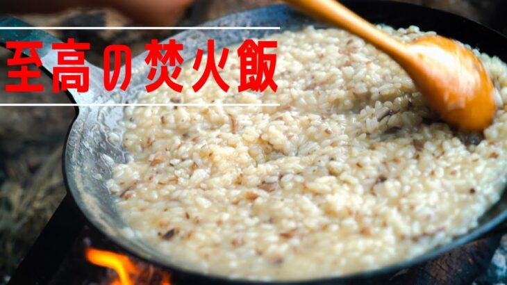 【キャンプ料理】焚き火で簡単チーズリゾット　ASMR  Cheese risotto by the bonfire   BBQ