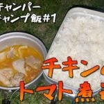 【キャンプ初心者】Aboutキャンプ飯「チキンのトマト煮込み」を作って食べる