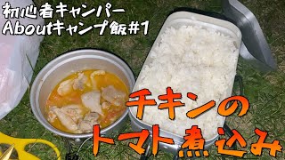 【キャンプ初心者】Aboutキャンプ飯「チキンのトマト煮込み」を作って食べる