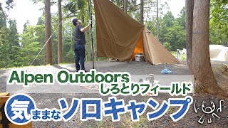 Alpen Outdoors しろとりフィールドでのんびりキャンプ【ソロキャンプ】