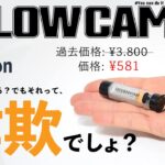 キャンプギア詐欺の実体験から学ぶ、Amazonに蔓延る悪質な手口とその目的、対策をまとめてみた！