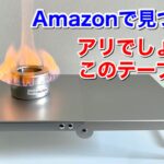 「キャンプ道具」Amazonで見つけた超シンプルなテーブル⭕️コレいいよ⭕️アルミで軽量　展開もあっという間　例のアレと一緒に使うとさらに便利なキャンプギア　アルミのアルストやクッカーと使うとマッチ