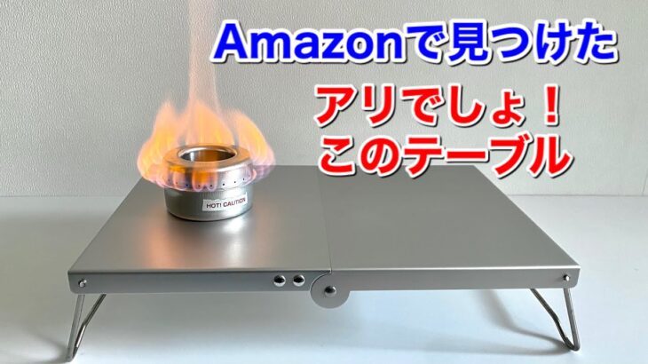 「キャンプ道具」Amazonで見つけた超シンプルなテーブル⭕️コレいいよ⭕️アルミで軽量　展開もあっという間　例のアレと一緒に使うとさらに便利なキャンプギア　アルミのアルストやクッカーと使うとマッチ