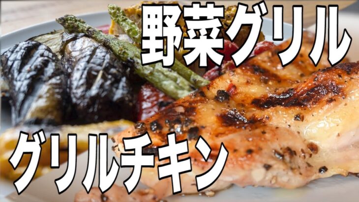 【絶品キャンプ料理】季節の野菜グリルとグリルチキン🐓｜BBQの極意