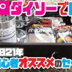 ダイソーの「バーベキュー道具セット」でBBQしてみた！【キャンプ初心者おすすめ】