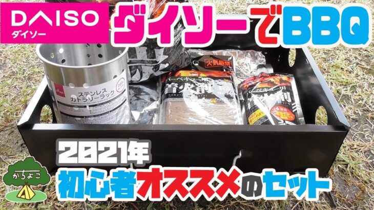 ダイソーの「バーベキュー道具セット」でBBQしてみた！【キャンプ初心者おすすめ】