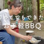 【泉の森ふれあいキャンプ場】初心者でもサクッとBBQ！持ち物はお肉とお酒が少々。