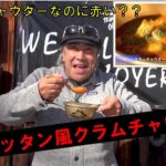 クラムチャウダーなのに赤い？「マンハッタン風クラムチャウダー」　ダッチオーブン料理　キャンプ飯　アウトドアクッキング　BBQ