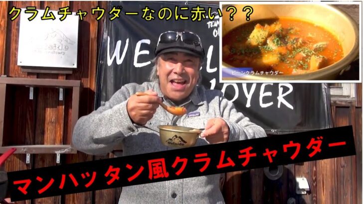 クラムチャウダーなのに赤い？「マンハッタン風クラムチャウダー」　ダッチオーブン料理　キャンプ飯　アウトドアクッキング　BBQ