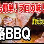 【BBQのプロが教える】ステーキの美味しい焼き方🥩キャンプ料理