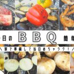 【BBQ料理】簡単バーベキューレシピ作ってみた！家で準備するから楽チン♪キャンプ飯にもおすすめ！