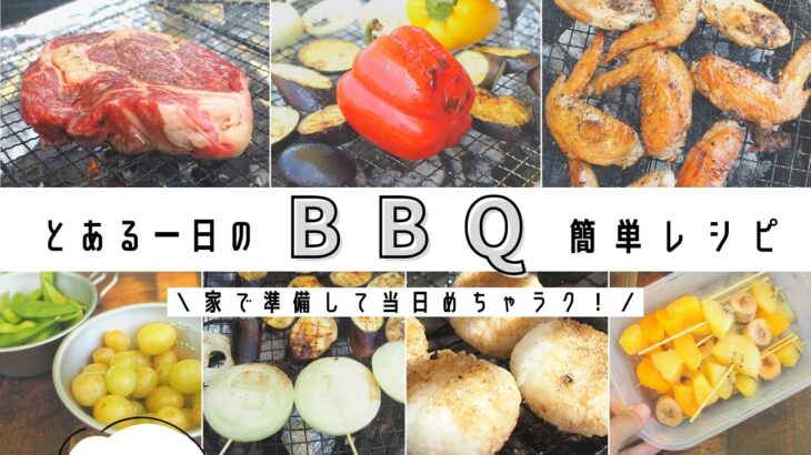 【BBQ料理】簡単バーベキューレシピ作ってみた！家で準備するから楽チン♪キャンプ飯にもおすすめ！