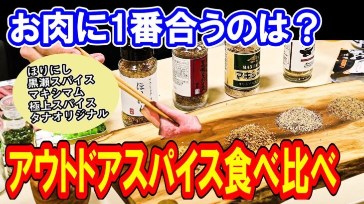 【キャンプ料理やBBQに❗️】定番人気のアウトドアスパイス食べ比べ🏕【黒瀬スパイス/ほりにし/マキシマム/極上スパイス】