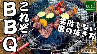 【BBQ】バーベキューの極意！これだけやっとけば失敗しない！【キャンプ飯】