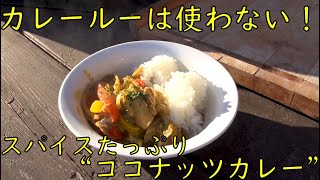 カレールーは使わない！スパイスたっぷり「ココナッツカレー」　ダッチオーブン料理　キャンプ飯　アウトドアクッキング　BBQ