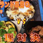 【リモート料理対決？】オリジナルBBQソースを使って､家でキャンプ飯を作ってみた！【おそロゴス#51】