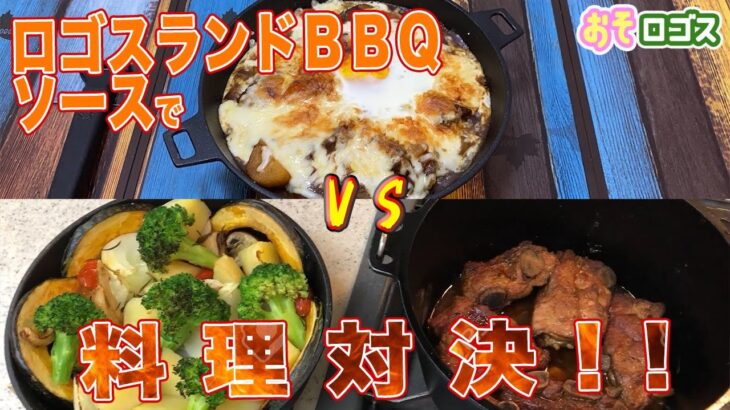 【リモート料理対決？】オリジナルBBQソースを使って､家でキャンプ飯を作ってみた！【おそロゴス#51】