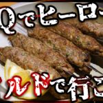 【肉を食わせろ！】キャンプ・バーベキューで大活躍！ワイルドな肉料理「シークカバブ」を作ろう！BBQでヒーローになろう！【串焼き】【インド】【レシピ】Vol.187