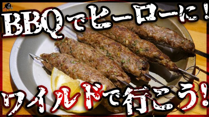 【肉を食わせろ！】キャンプ・バーベキューで大活躍！ワイルドな肉料理「シークカバブ」を作ろう！BBQでヒーローになろう！【串焼き】【インド】【レシピ】Vol.187