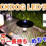 【キャンプ道具】 BLACKDOG LEDライト 超小型、明るくて、バッテリー長持ち