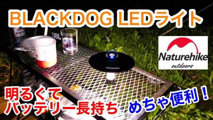 【キャンプ道具】 BLACKDOG LEDライト 超小型、明るくて、バッテリー長持ち