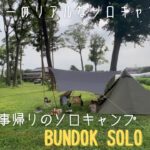 【アラフォーのリアルなソロキャンプ事情】とある仕事帰りのソロキャンプ　BUNDOK SOLOTIPI1