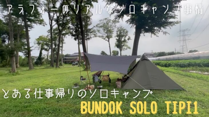 【アラフォーのリアルなソロキャンプ事情】とある仕事帰りのソロキャンプ　BUNDOK SOLOTIPI1