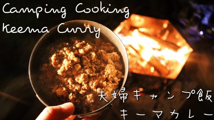 キャンプ初心者の簡単キーマカレーとアレンジ朝ご飯【キャンプ料理】Beginner Camping Cooking Keema curry