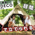 【CAMP Begin#16】キャンプ初心者にオススメ！3分で立てられるテントを実際に立ててみた！