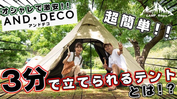 【CAMP Begin#16】キャンプ初心者にオススメ！3分で立てられるテントを実際に立ててみた！