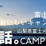 「『空気も風景もおいしい！』富士山の麓で過ごすキャンプ」富士ヶ嶺 おいしいキャンプ場（山梨県富士河口湖町）｜「僕話。」CAMP#008