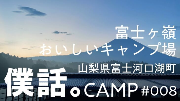 「『空気も風景もおいしい！』富士山の麓で過ごすキャンプ」富士ヶ嶺 おいしいキャンプ場（山梨県富士河口湖町）｜「僕話。」CAMP#008